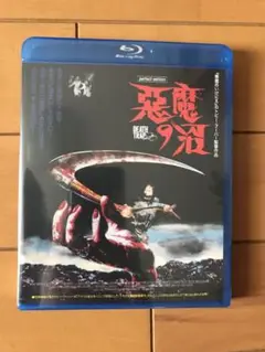 悪魔の沼 BD 未開封品 廃盤入手困難品