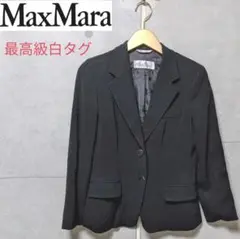 【最高級白タグ✨】マックスマーラ テーラードジャケット 黒 ウール 2B