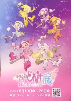 おジャ魔女どれみ デジモンアドベンチャー メモリアル展示会フライヤー