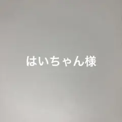 はいちゃん様