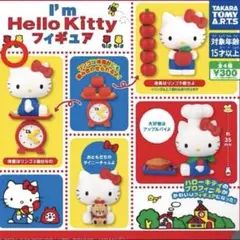 im Hello Kitty フィギュア ガチャガチャ