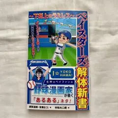 ベイスターズファン　解体新書【須賀達郎•友兼まこと】
