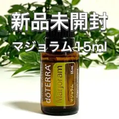 ドテラ マジョラム 15ml ★正規品★新品未開封★