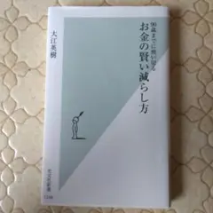 お金の賢い減らし方 : 90歳までに使い切る