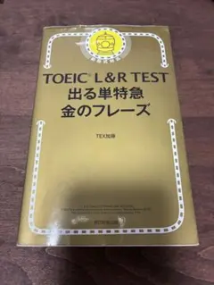 TOEIC L&R TEST 出る単特急 金のフレーズ