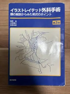 【裁断済み】イラストレイテッド外科手術 第3版