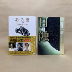 ある男　日蝕 平野 啓一郎　2冊セット