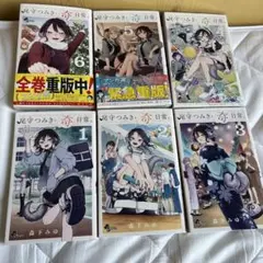 尾守つみきと奇日常。全巻