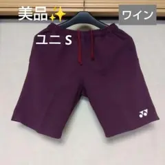 美品✨ ④ YONEX ハーフパンツ／ベリークール／ユニ S／ワイン