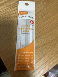【新品未使用】Combi LAKUMUG インナーストロー 3本入り