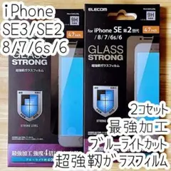 2個 iPhone SE3・SE2 超強靭ガラスフィルム 液晶保護ブルーライト