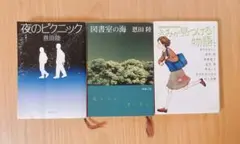 夜のピクニック　図書室の海　きみが見つける物語　3冊セット