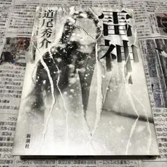 道尾秀介 雷神 小説