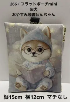 266：フラットポーチmini 柴犬　おやすみ読書わんちゃん