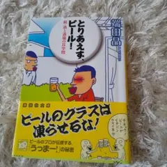 とりあえず、ビール! : 続・酒と酒場の耳学問
