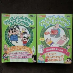 クレヨンしんちゃんスペシャル 2冊セット