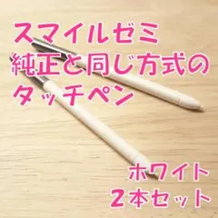 【新品未使用】スマイルゼミに使えるタッチペン　ホワイト2本セット　sp2