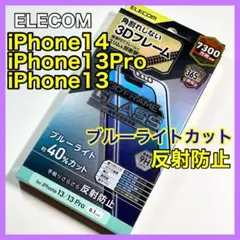 エレコム iPhone14/13Pro/13ガラスフィルムBLカットマット031