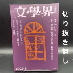 文學界　2025年8月号［文藝春秋］〈切り抜き無し〉