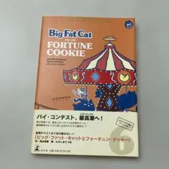 ビッグ・ファット・キャットとフォーチュン・クッキー