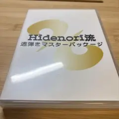 Hidenori流 速弾きマスターパッケージ