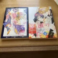 楽園のうた 上下巻＋CDセット