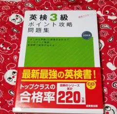 英検3級ポイント攻略問題集