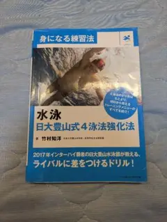 水泳 日本大豊山式4泳法強化法