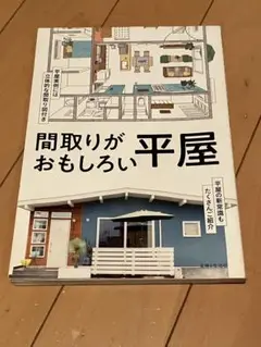 間取りがおもしろい平屋