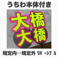 大橋和也さん うちわ文字 規定外、規定内セット