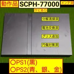 PS2本体(SCPH-77000)　メンテ済