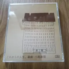 2025年最新】小西 これからの人生の人気アイテム - メルカリ