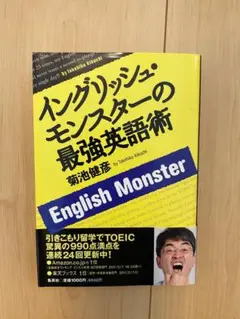 イングリッシュ・モンスターの最強英語術 / 菊池 健彦 著