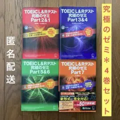 ★タイムセール★ TOEIC(R) L & R テスト 究極のゼミ 全4巻セット