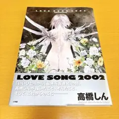 CD-ROM(未開封)＆ポスター付き Love song 2002 最終兵器彼女