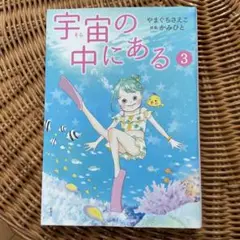 宇宙の中にある宇（そら）宙の中にある1〜4全4巻セットやまぐち