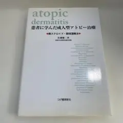患者に学んだ成人型アトピー治療 : 脱ステロイド・脱保湿療法