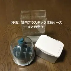 【中古】透明プラスチック収納ケース　3点まとめ売り