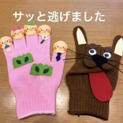 手袋シアター サッと逃げました♬.*゜