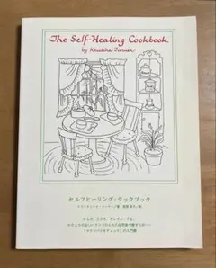 セルフヒーリング・クックブック The Self-Healing 〜
