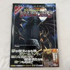2025年最新】クトゥルフ神話TRPG ラヴクラフトの幻夢境 の人気