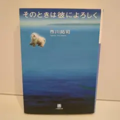そのときは彼によろしく 市川拓司