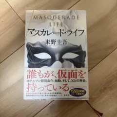 マスカレード・ライフ