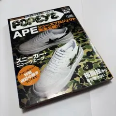 未開封 雑誌 ポパイ 2001.11 POPEYE×APE 中敷き付