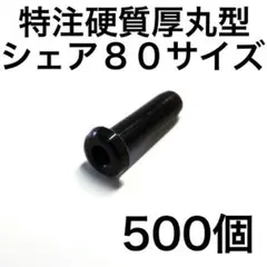 シェア80 硬質特注厚丸型グロメット500個 バドミントンラケット用