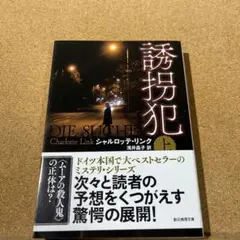 誘拐犯 上