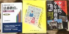 法務教官の仕事がわかる本+他2冊
