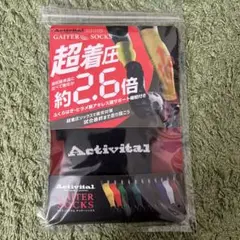 アクティバイタル　ゲイターソックス　ブラック　S-M 新品未使用