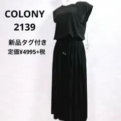 ★美品 コロニー2139 ロングワンピース　新品タグ付き　プリーツ　交渉可