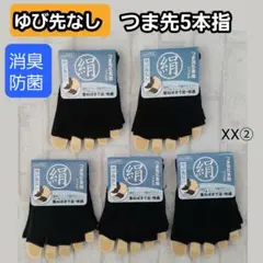 黒無5足　メンズソックス レディースソックス 5本指ソックス シルク つま先